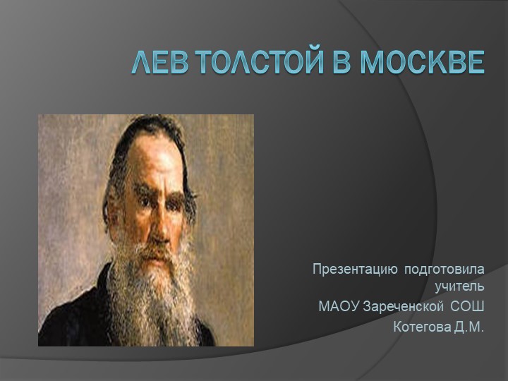 Урок "Лев Толстой в Москве" Учебники, Презентации и Подготовка к Экзаменам для Школьников на Klass-Uchebnik.com
