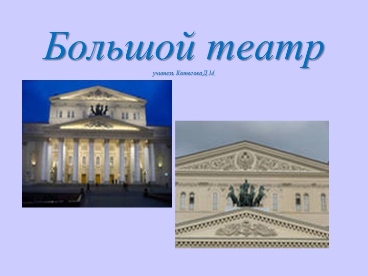 Окружающий мир. Тема "Большой театр" Учебники, Презентации и Подготовка к Экзаменам для Школьников на Klass-Uchebnik.com