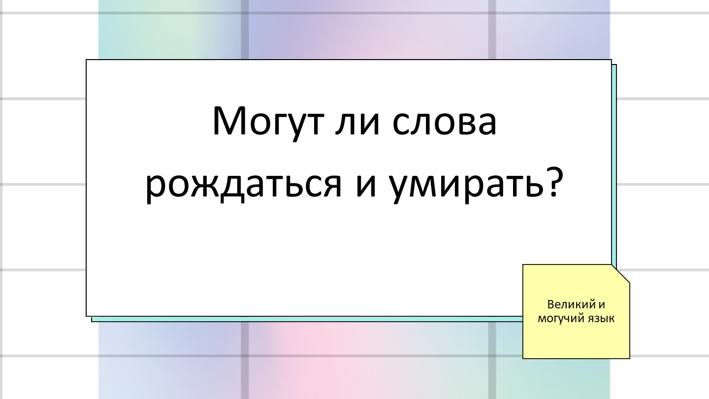 Презентация "Лексика с точки зрения активности употребления" (6 класс) Учебники, Презентации и Подготовка к Экзаменам для Школьников на Klass-Uchebnik.com