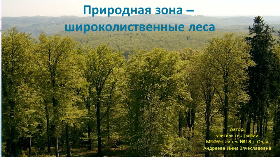 Презентация "Природная зона - широколиственные леса" Учебники, Презентации и Подготовка к Экзаменам для Школьников на Klass-Uchebnik.com