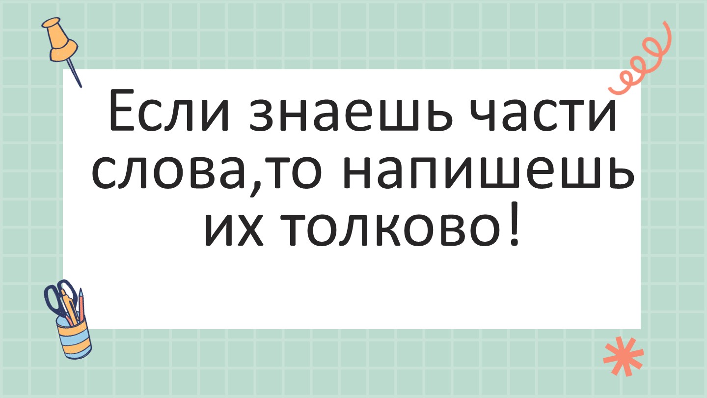 Презентация "Словообразование. Способы образования слов" (6 класс) Учебники, Презентации и Подготовка к Экзаменам для Школьников на Klass-Uchebnik.com