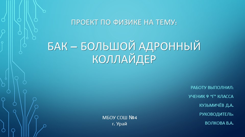 Презентация проекта по физике на тему "БАК - Большой Адронный Коллайдер" (9 класс) Учебники, Презентации и Подготовка к Экзаменам для Школьников на Klass-Uchebnik.com
