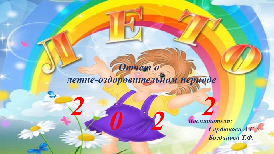 Презентация "Лето 2022"- отчет о летнем оздоровительном периоде. Учебники, Презентации и Подготовка к Экзаменам для Школьников на Klass-Uchebnik.com