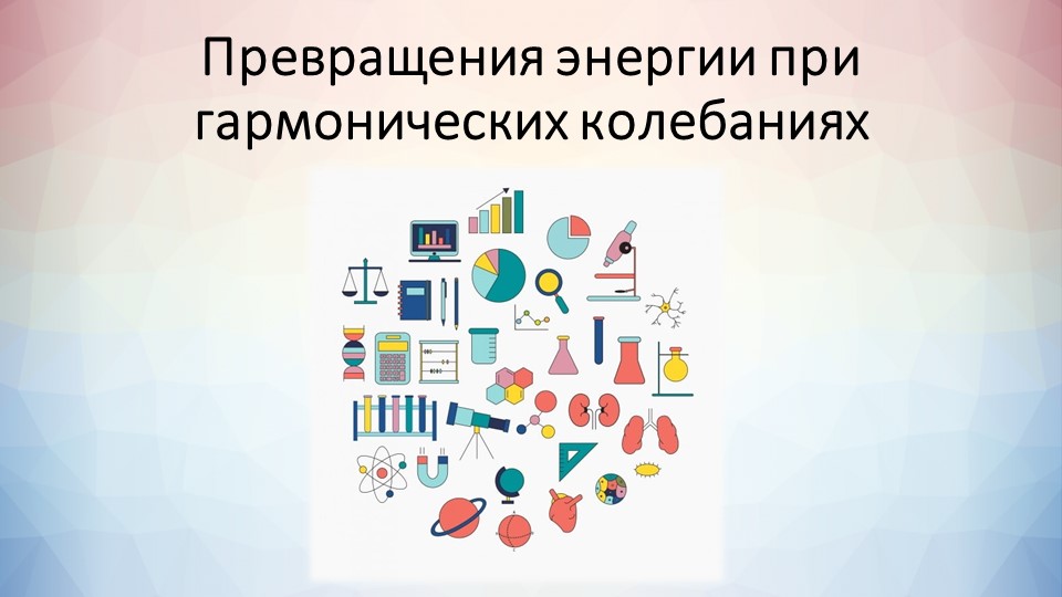 Презентация "Энергия гармонических колебаний" Учебники, Презентации и Подготовка к Экзаменам для Школьников на Klass-Uchebnik.com
