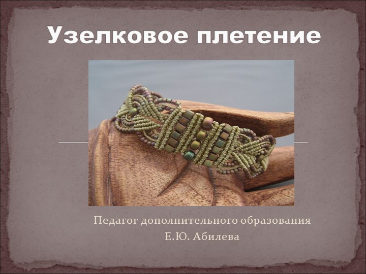 Презентация по технологии на тему "Узелковое плетение" (7 класс) Учебники, Презентации и Подготовка к Экзаменам для Школьников на Klass-Uchebnik.com