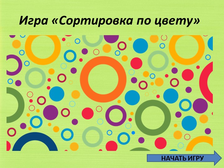 Презентация : "Сортировка по цвету" Учебники, Презентации и Подготовка к Экзаменам для Школьников на Klass-Uchebnik.com