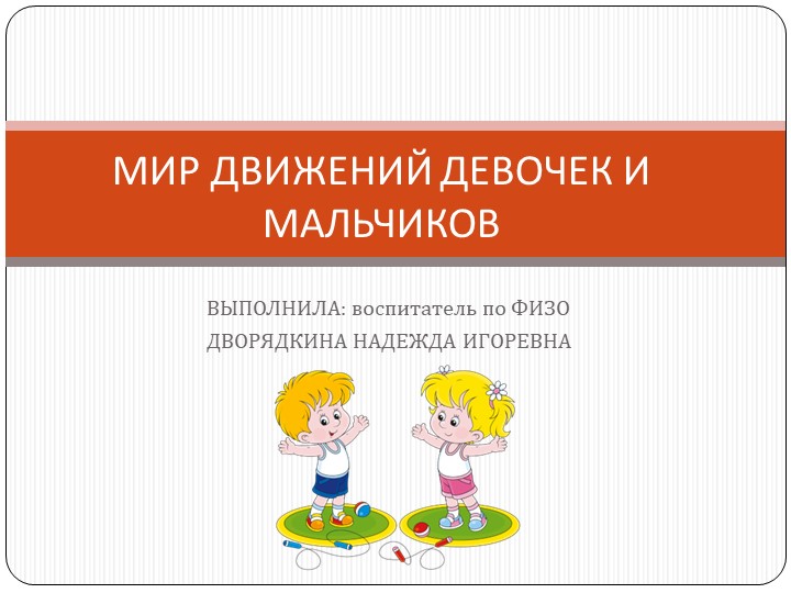 Презентация "МИР ДВИЖЕНИЙ ДЕВОЧЕК И МАЛЬЧИКОВ " Учебники, Презентации и Подготовка к Экзаменам для Школьников на Klass-Uchebnik.com