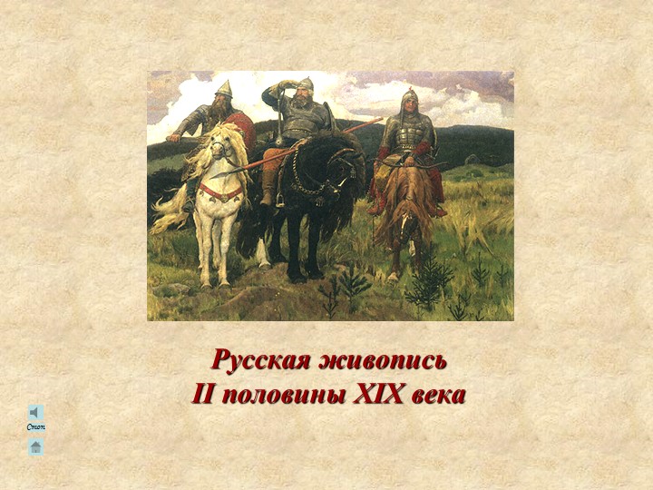 Серия хронологических таблиц "Русская живопись II половины XIX века" Учебники, Презентации и Подготовка к Экзаменам для Школьников на Klass-Uchebnik.com