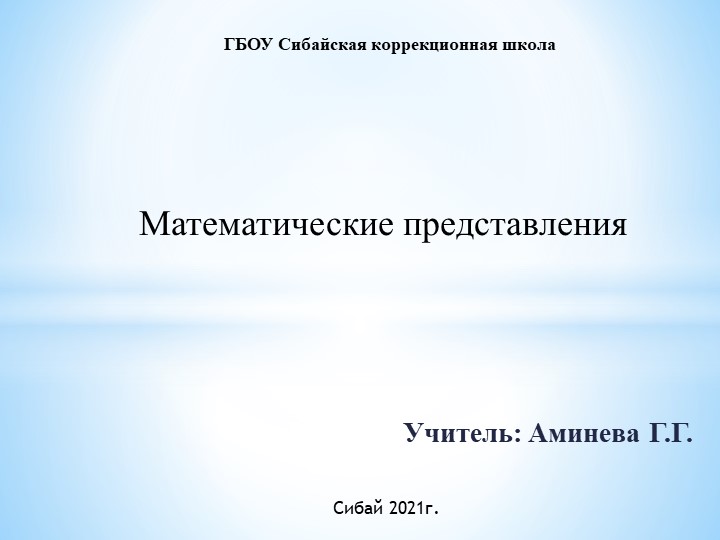 Презентация по математическому представлению "Длинный-короткий" (1 доп.класс) Учебники, Презентации и Подготовка к Экзаменам для Школьников на Klass-Uchebnik.com