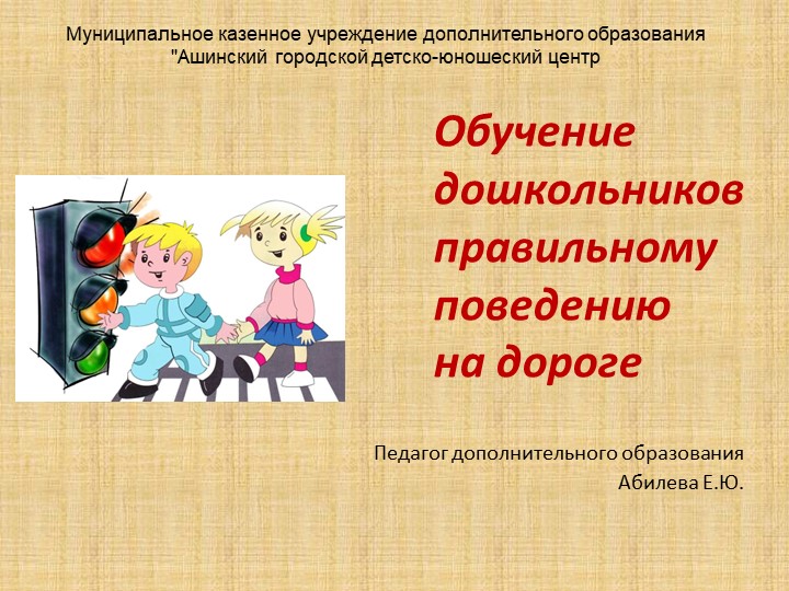 "Обучение дошкольников правильному поведению на дороге" Учебники, Презентации и Подготовка к Экзаменам для Школьников на Klass-Uchebnik.com