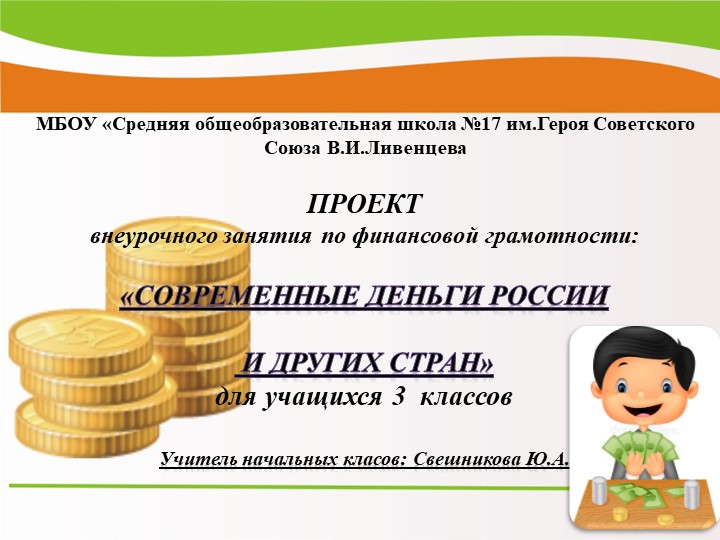 Проект внеурочной деятельности " Функциональной грамотности" - внеурочное занятие по финансовой грамотности "Современные деньги России и других стран" Учебники, Презентации и Подготовка к Экзаменам для Школьников на Klass-Uchebnik.com