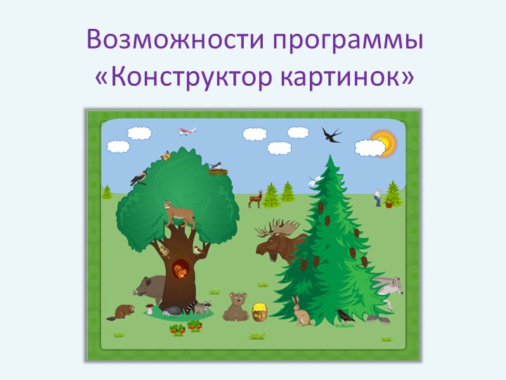 Возможности программы Конструктор картинок (начальные классы ОВЗ)) Учебники, Презентации и Подготовка к Экзаменам для Школьников на Klass-Uchebnik.com