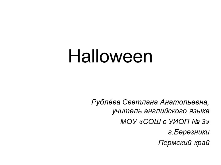 Презентация к уроку английского языка "Halloween" Учебники, Презентации и Подготовка к Экзаменам для Школьников на Klass-Uchebnik.com