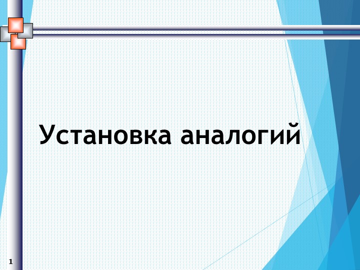 Презентация Установка аналогии (2-3 класс ОВЗ) Учебники, Презентации и Подготовка к Экзаменам для Школьников на Klass-Uchebnik.com