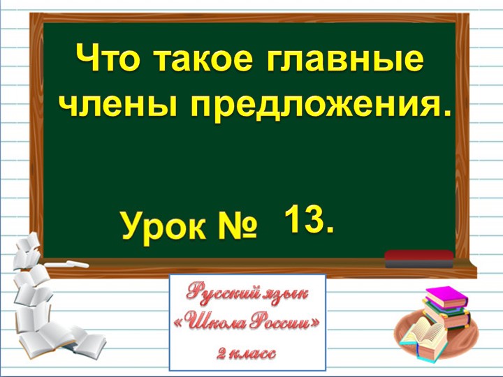 Презентация к уроку "Главные члены предложения" Учебники, Презентации и Подготовка к Экзаменам для Школьников на Klass-Uchebnik.com