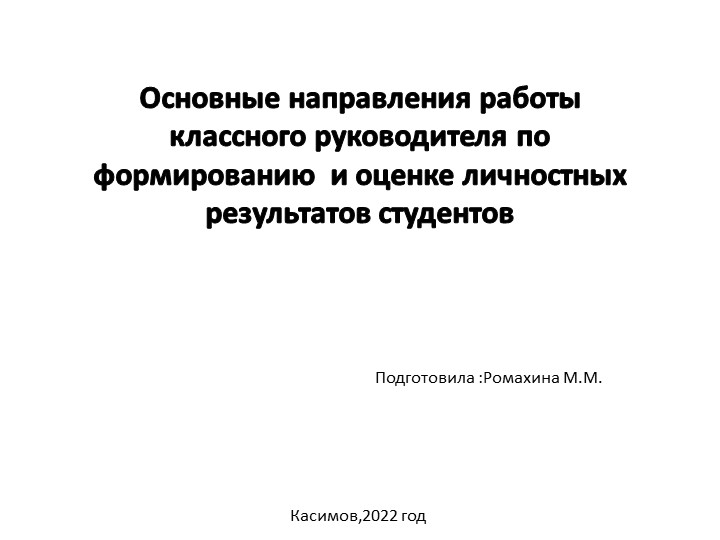 "Основные направления работы классного руководителя по формированию и оценке личностных результатов студентов" Учебники, Презентации и Подготовка к Экзаменам для Школьников на Klass-Uchebnik.com