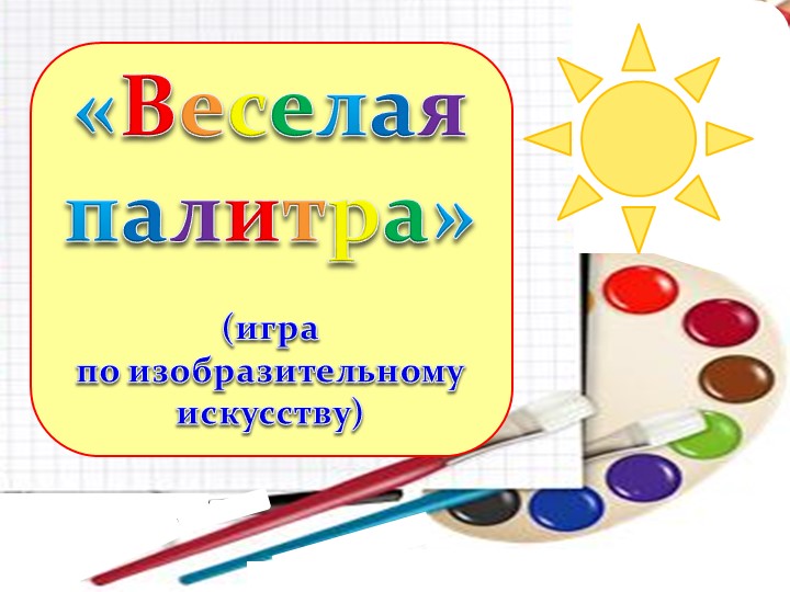 "Веселая палитра" (интерактивная игра по изобразительному искусству) Учебники, Презентации и Подготовка к Экзаменам для Школьников на Klass-Uchebnik.com