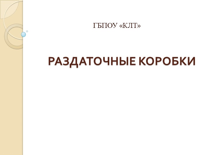 Презентация "Раздаточные коробки" специальность 23.02.04 Учебники, Презентации и Подготовка к Экзаменам для Школьников на Klass-Uchebnik.com