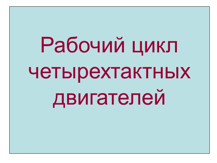 Презентация "Рабочие циклы двигателей" Учебники, Презентации и Подготовка к Экзаменам для Школьников на Klass-Uchebnik.com