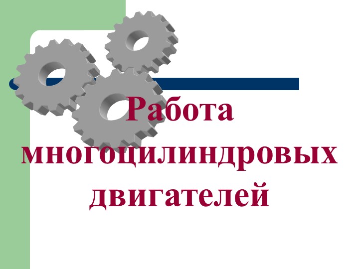 Презентация по МДК.02.01 "Работа многоцилиндровых двигателей" специальность 23.02.04 Учебники, Презентации и Подготовка к Экзаменам для Школьников на Klass-Uchebnik.com