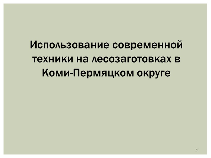Презентация по МДК.02.03 "Лесозаготовительная техника" Учебники, Презентации и Подготовка к Экзаменам для Школьников на Klass-Uchebnik.com