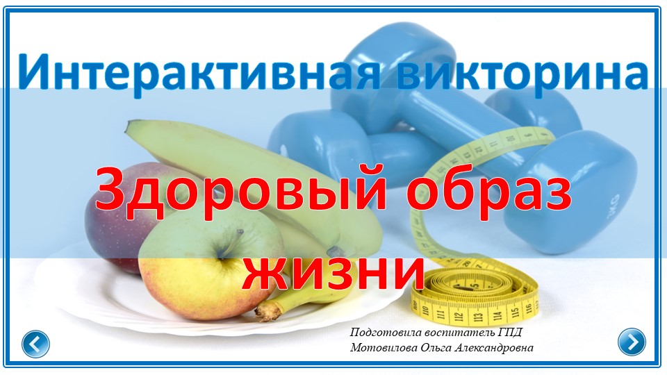 Интерактивная викторина в ГПД "Здоровый образ жизни". Учебники, Презентации и Подготовка к Экзаменам для Школьников на Klass-Uchebnik.com