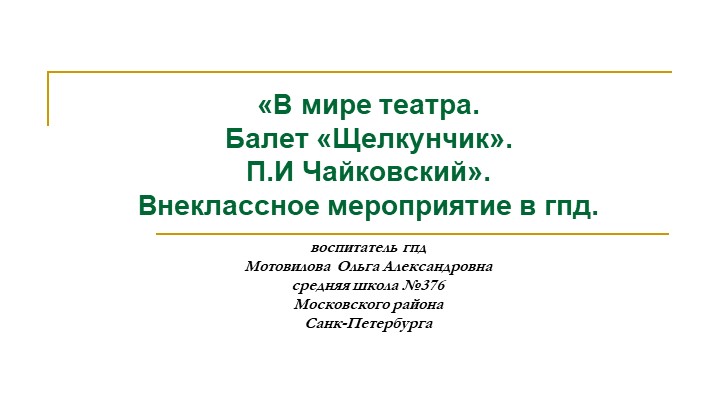 Внеклассное мероприятие в ГПД "В мире театра". Учебники, Презентации и Подготовка к Экзаменам для Школьников на Klass-Uchebnik.com