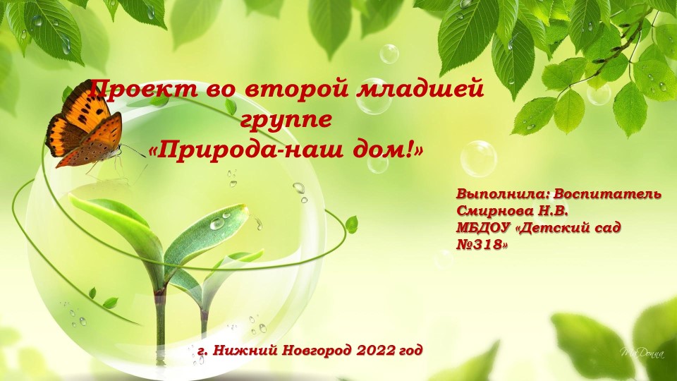 Проект во второй младшей группе "Природа- наш дом" Учебники, Презентации и Подготовка к Экзаменам для Школьников на Klass-Uchebnik.com