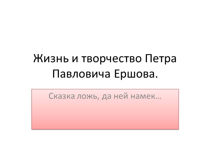 Жизнь и творчество Петра Павловича Ершова. Учебники, Презентации и Подготовка к Экзаменам для Школьников на Klass-Uchebnik.com