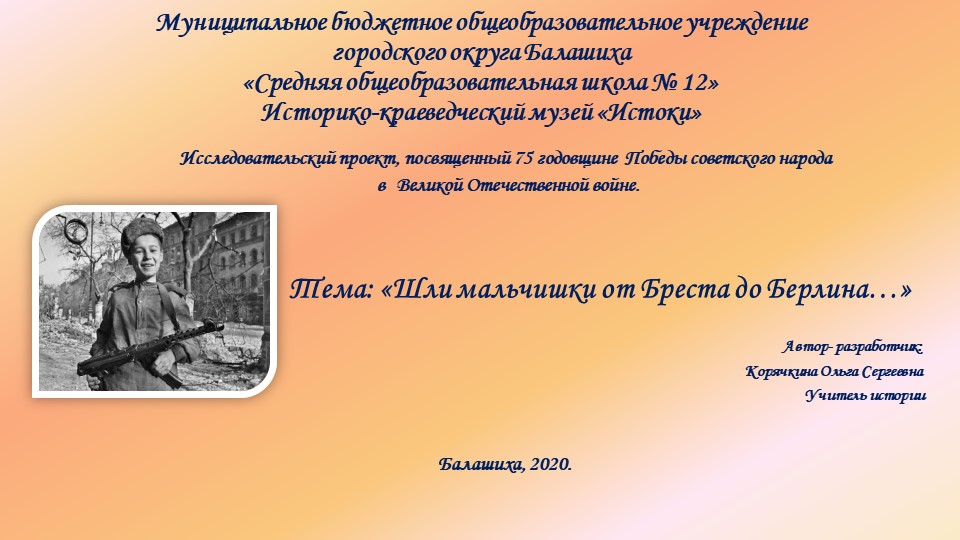 Презентация "Шли мальчишки от Бреста до Берлина..." Учебники, Презентации и Подготовка к Экзаменам для Школьников на Klass-Uchebnik.com