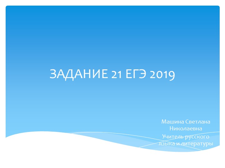 Презентация для подготовки к ЕГЭ по русскому языку. Задание 21. Учебники, Презентации и Подготовка к Экзаменам для Школьников на Klass-Uchebnik.com