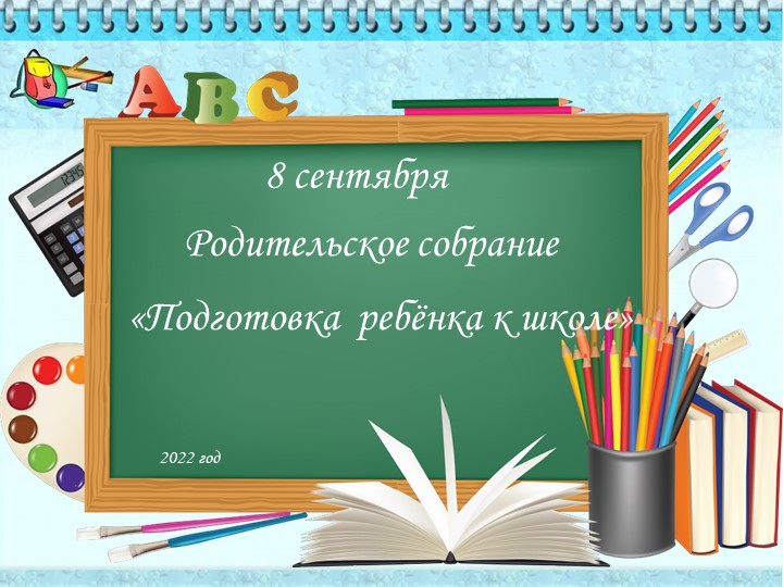 Презентация родительского собрания на тему "Подготовка ребенка к школе" Учебники, Презентации и Подготовка к Экзаменам для Школьников на Klass-Uchebnik.com