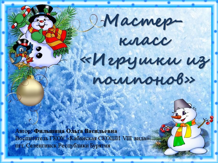 Презентация к мастер-классу "Игрушки-помпушки" Учебники, Презентации и Подготовка к Экзаменам для Школьников на Klass-Uchebnik.com