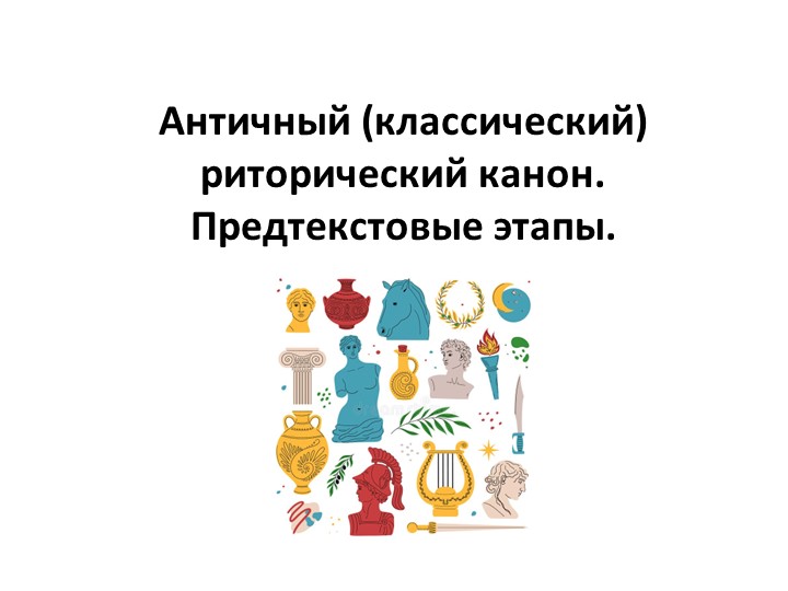 Разработка урока по риторике "Античный риторический канон. Предтекстовые этапы." Учебники, Презентации и Подготовка к Экзаменам для Школьников на Klass-Uchebnik.com