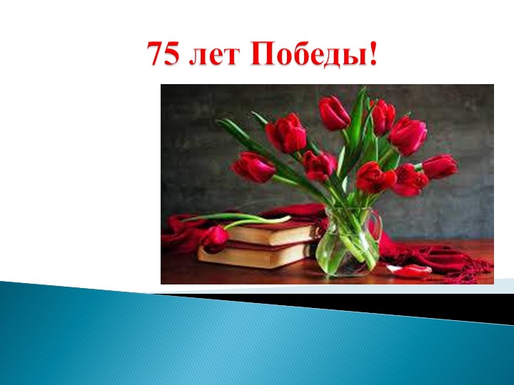 Презентация " 75 лет победы" Учебники, Презентации и Подготовка к Экзаменам для Школьников на Klass-Uchebnik.com