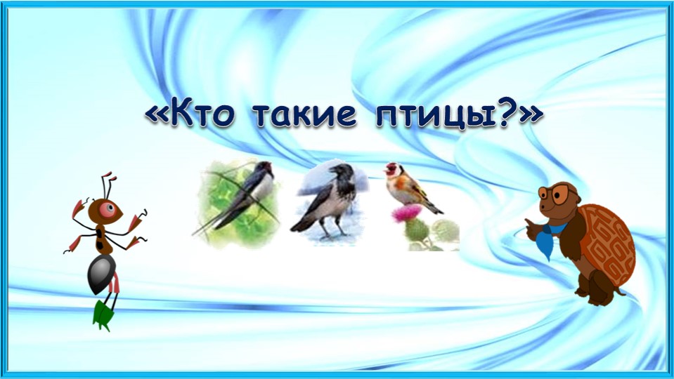 Презентация по окружающему миру на тему " Кто такие птицы" 1 класс Учебники, Презентации и Подготовка к Экзаменам для Школьников на Klass-Uchebnik.com