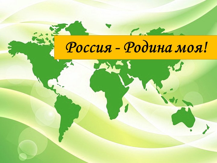 Презентация по музыке на тему" Россия - Родина моя" 4 класс Учебники, Презентации и Подготовка к Экзаменам для Школьников на Klass-Uchebnik.com
