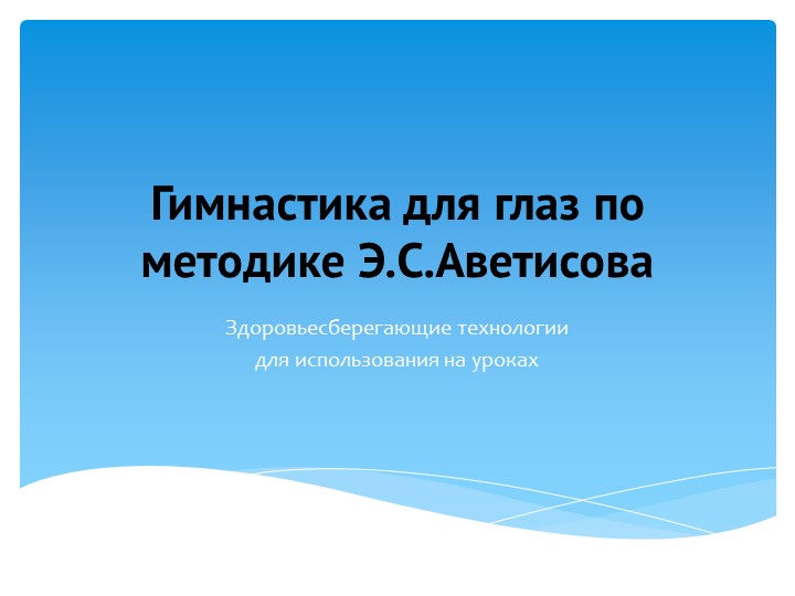 Здоровьесберегающие технологии "Гимнастика для глаз по методике Э.С.Аветисова" Учебники, Презентации и Подготовка к Экзаменам для Школьников на Klass-Uchebnik.com