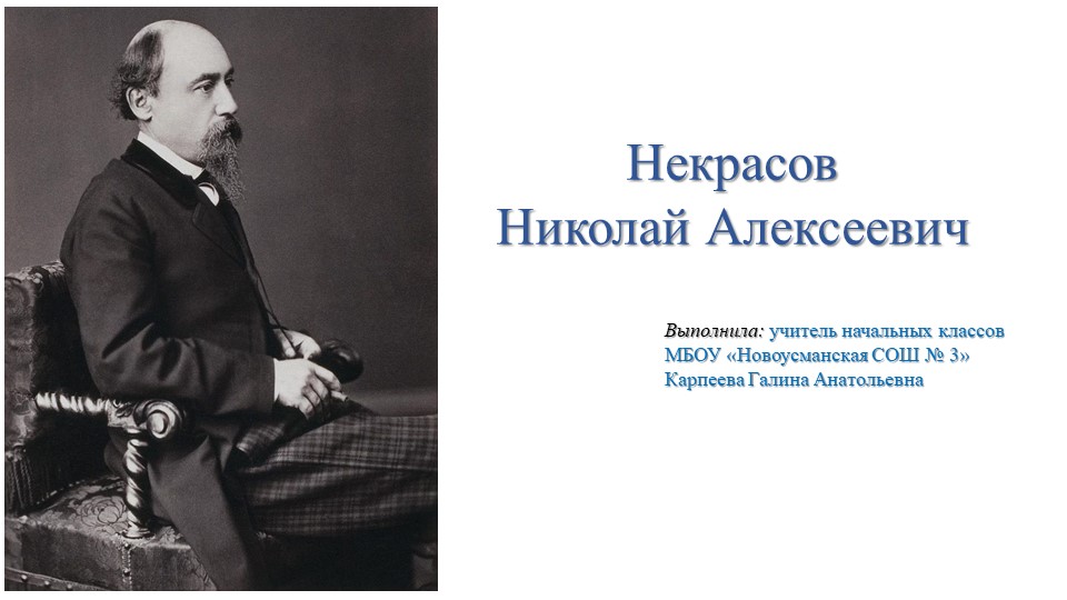 Жизнь и творчество Н.Некрасова Учебники, Презентации и Подготовка к Экзаменам для Школьников на Klass-Uchebnik.com