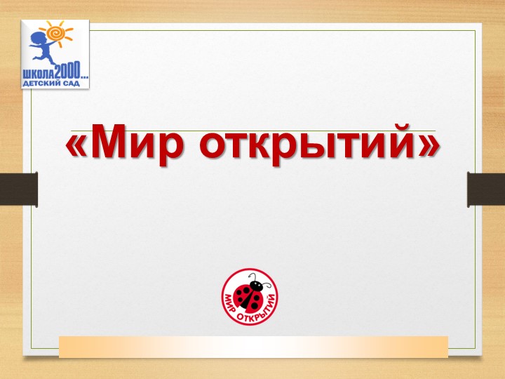 Программа для дошкольных учреждений, направленная на сохранение и укрепление здоровья детей. Учебники, Презентации и Подготовка к Экзаменам для Школьников на Klass-Uchebnik.com