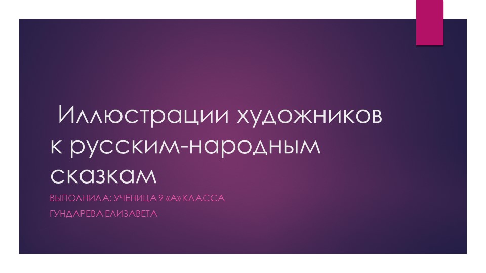 Презентация к проекту "Художники-иллюстраторы русских народных сказок" Учебники, Презентации и Подготовка к Экзаменам для Школьников на Klass-Uchebnik.com