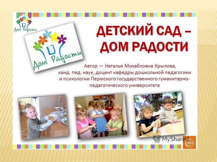 Детский сад .Дом радости Учебники, Презентации и Подготовка к Экзаменам для Школьников на Klass-Uchebnik.com
