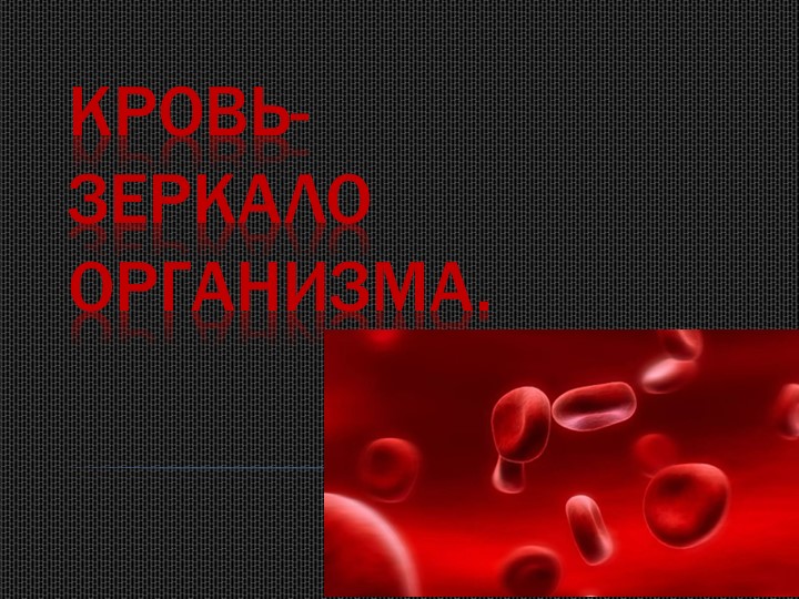 Проектная работа по биологии "Кровь - зеркало организма" Учебники, Презентации и Подготовка к Экзаменам для Школьников на Klass-Uchebnik.com
