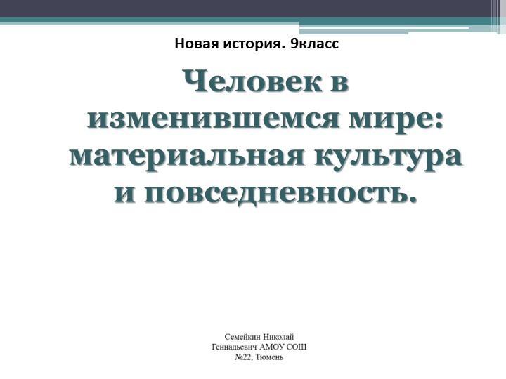 Презентация по Новой истории 9 класс. Человек в изменившемся мире материальная культура и повседневность. Учебники, Презентации и Подготовка к Экзаменам для Школьников на Klass-Uchebnik.com