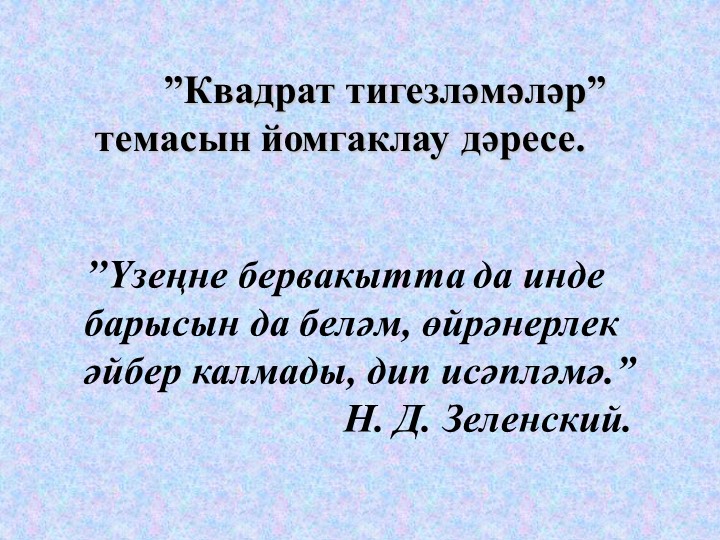 Презентация на тему: "Квадрат тигезләмә" Учебники, Презентации и Подготовка к Экзаменам для Школьников на Klass-Uchebnik.com