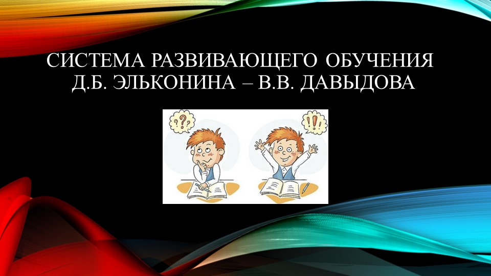 О системе развивающего обучения Эльконина-Давыдова Учебники, Презентации и Подготовка к Экзаменам для Школьников на Klass-Uchebnik.com