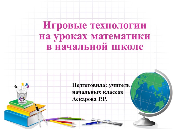 Выступление на тему "Игровые технологии на уроках математики в начальной школе" Учебники, Презентации и Подготовка к Экзаменам для Школьников на Klass-Uchebnik.com