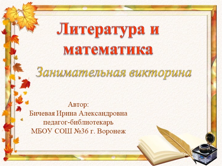 Занимательная викторина "Литература и математика" (7-9 классы) Учебники, Презентации и Подготовка к Экзаменам для Школьников на Klass-Uchebnik.com