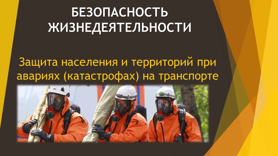 Презентация по БЖД на тему "Защита населения и территорий при авариях транспорта"" Учебники, Презентации и Подготовка к Экзаменам для Школьников на Klass-Uchebnik.com