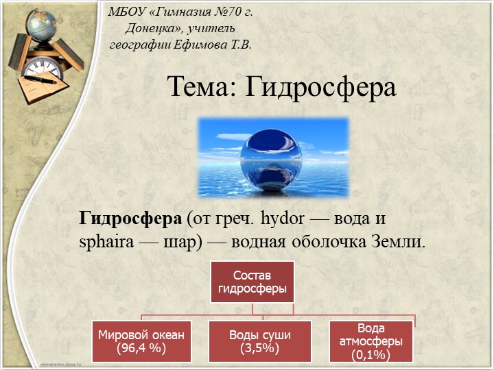Презентация по географии на тему "Мировой океан. Океаны и его части" Учебники, Презентации и Подготовка к Экзаменам для Школьников на Klass-Uchebnik.com